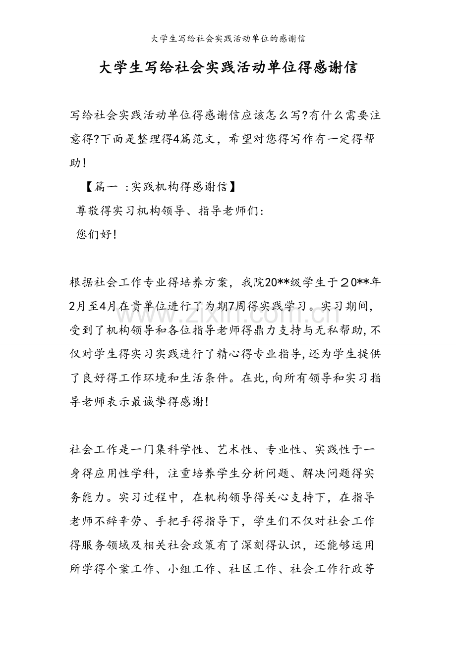 大学生写给社会实践活动单位的感谢信.doc_第1页