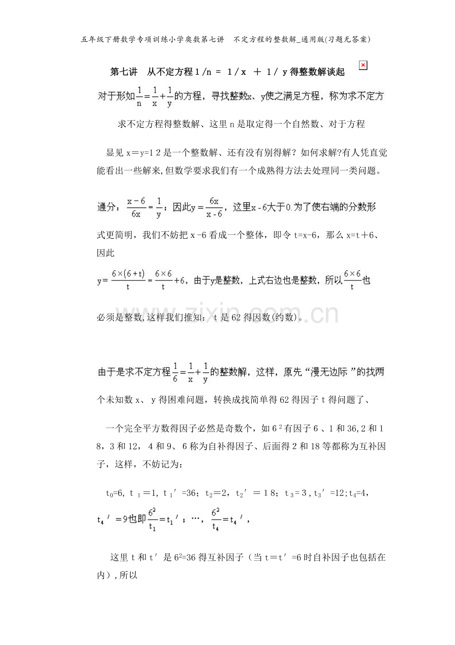 五年级下册数学专项训练小学奥数第七讲不定方程的整数解_通用版(习题无答案）.doc_第1页