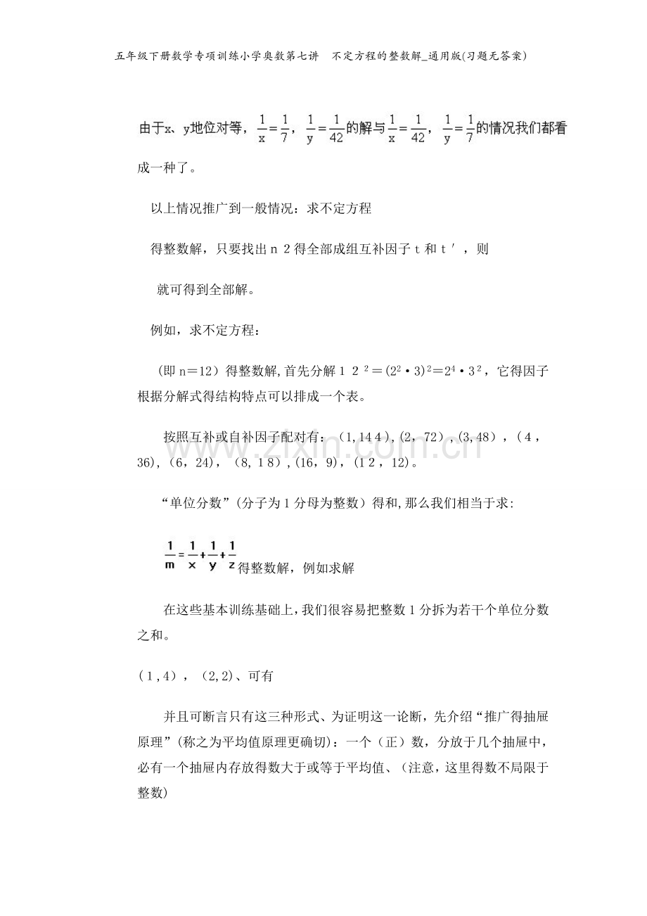 五年级下册数学专项训练小学奥数第七讲不定方程的整数解_通用版(习题无答案）.doc_第2页