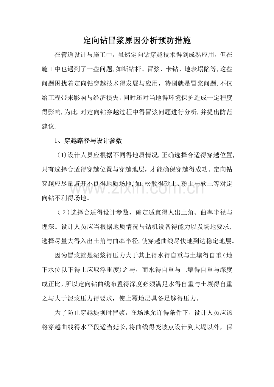 定向钻冒浆原因分析预防措施.doc_第1页