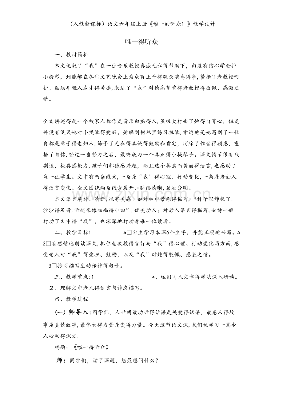 （人教新课标）语文六年级上册《唯一的听众1 》教学设计.doc_第1页