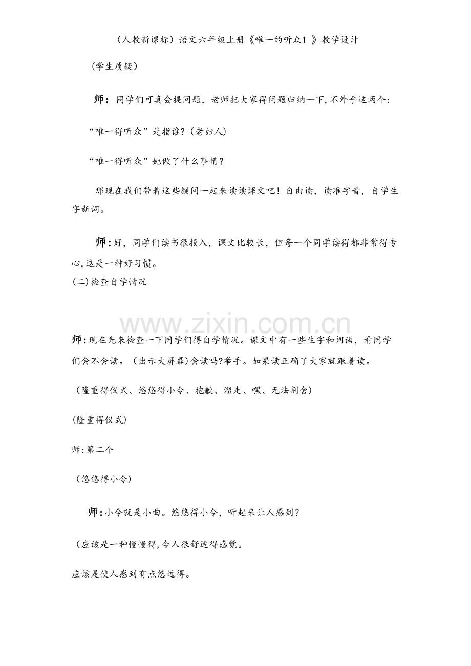 （人教新课标）语文六年级上册《唯一的听众1 》教学设计.doc_第2页