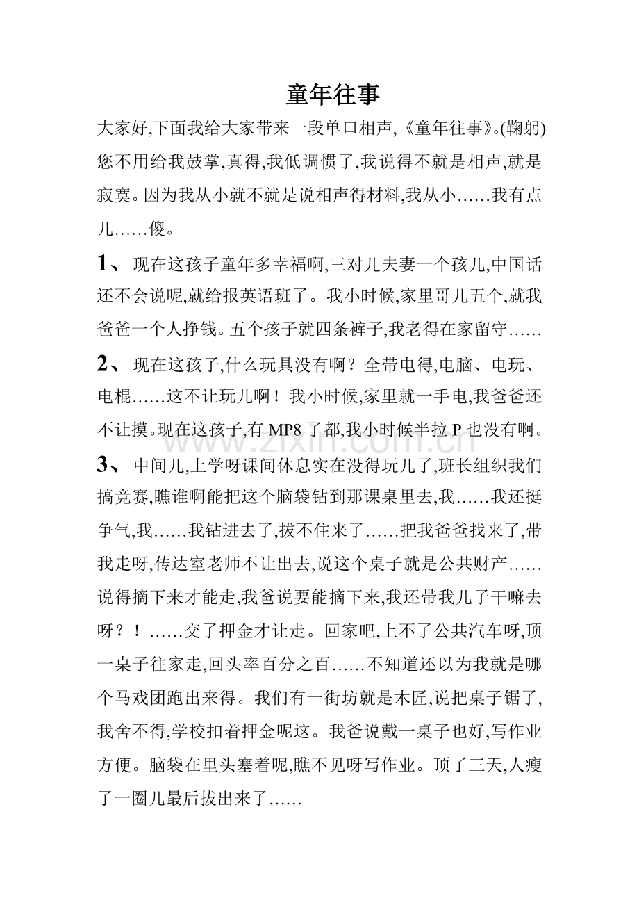 相声稿子.doc_第1页