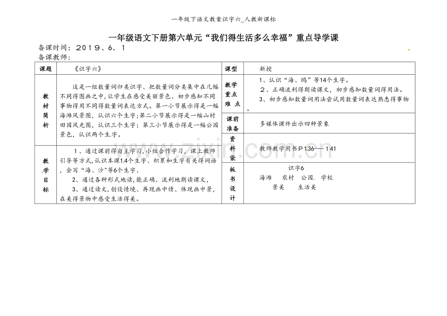 一年级下语文教案识字六_人教新课标.doc_第1页