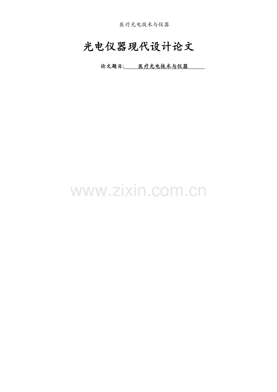 医疗光电技术与仪器.docx_第1页
