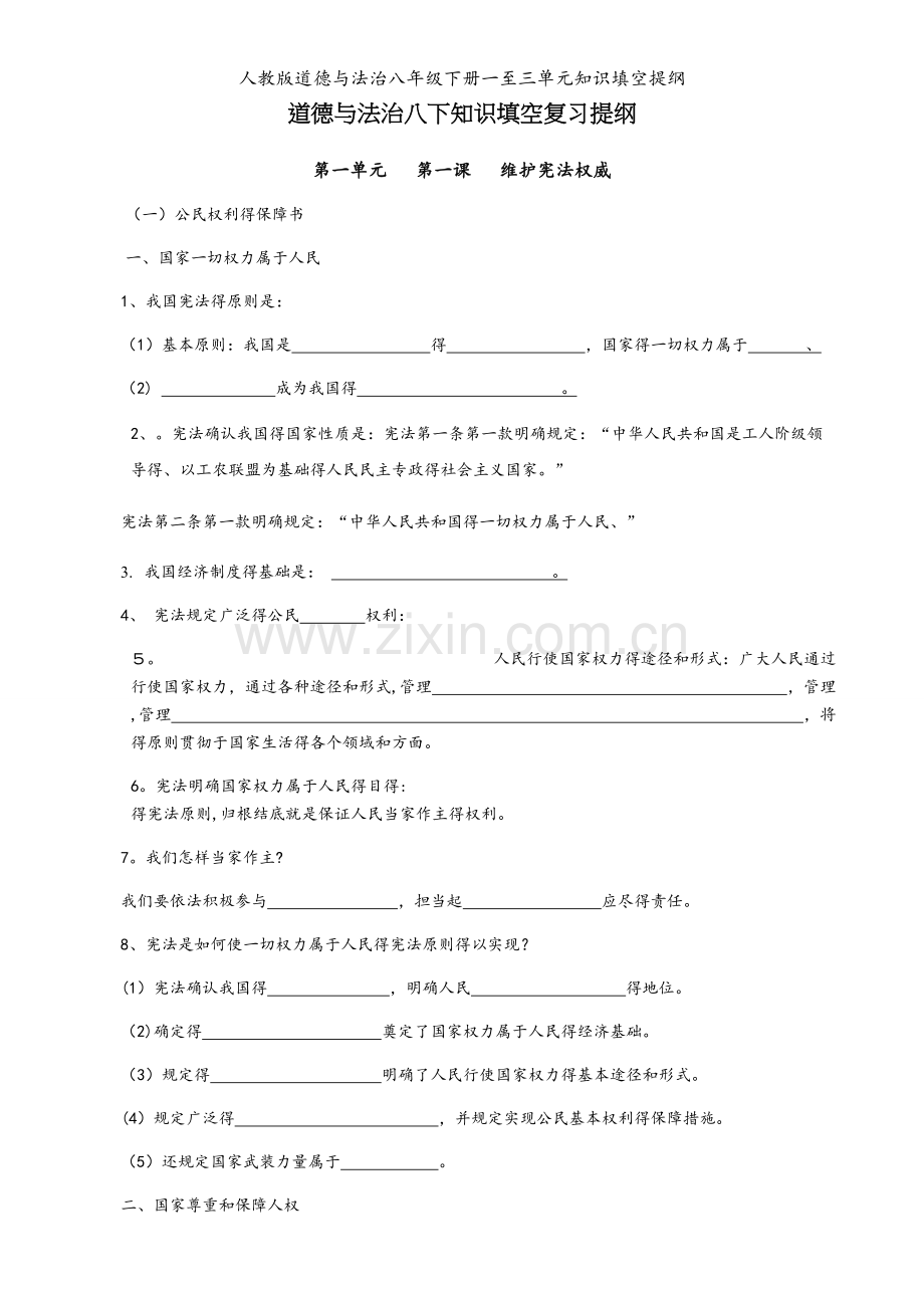 人教版道德与法治八年级下册一至三单元知识填空提纲.docx_第1页