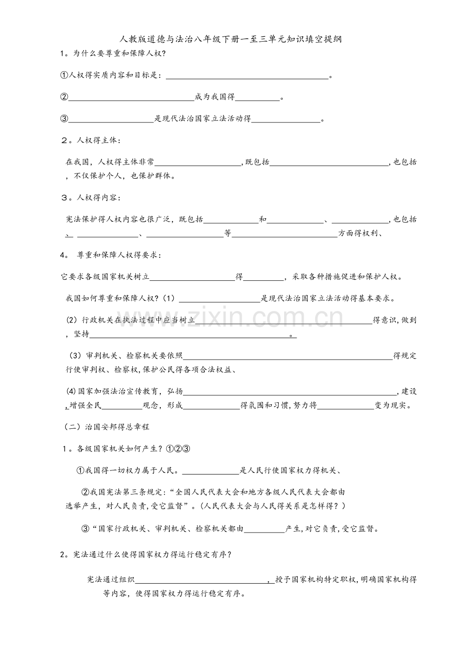 人教版道德与法治八年级下册一至三单元知识填空提纲.docx_第2页