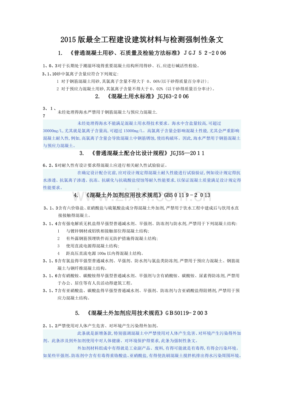 版工程建设建筑材料与检测强制性条文.doc_第1页