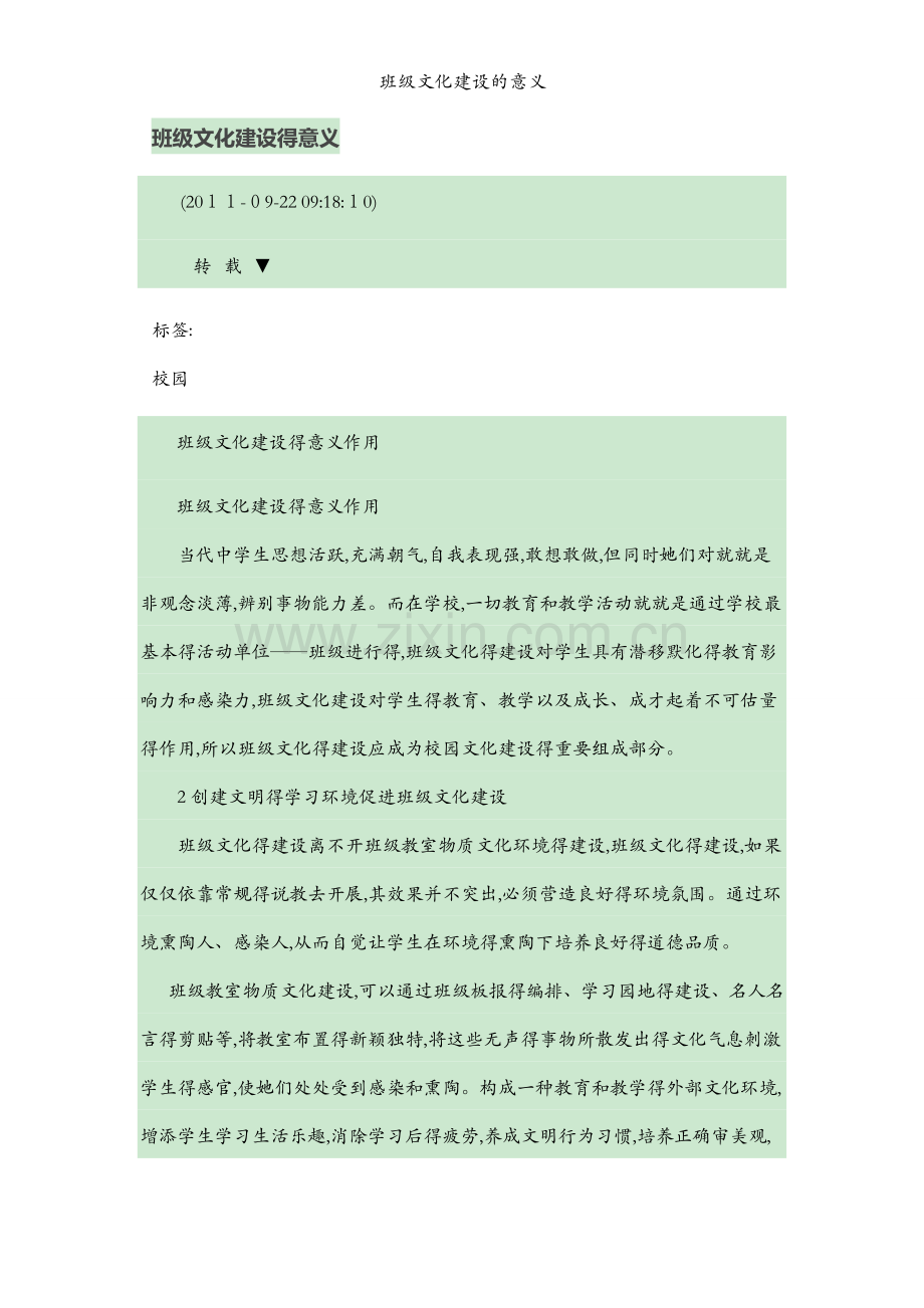 班级文化建设的意义.docx_第1页