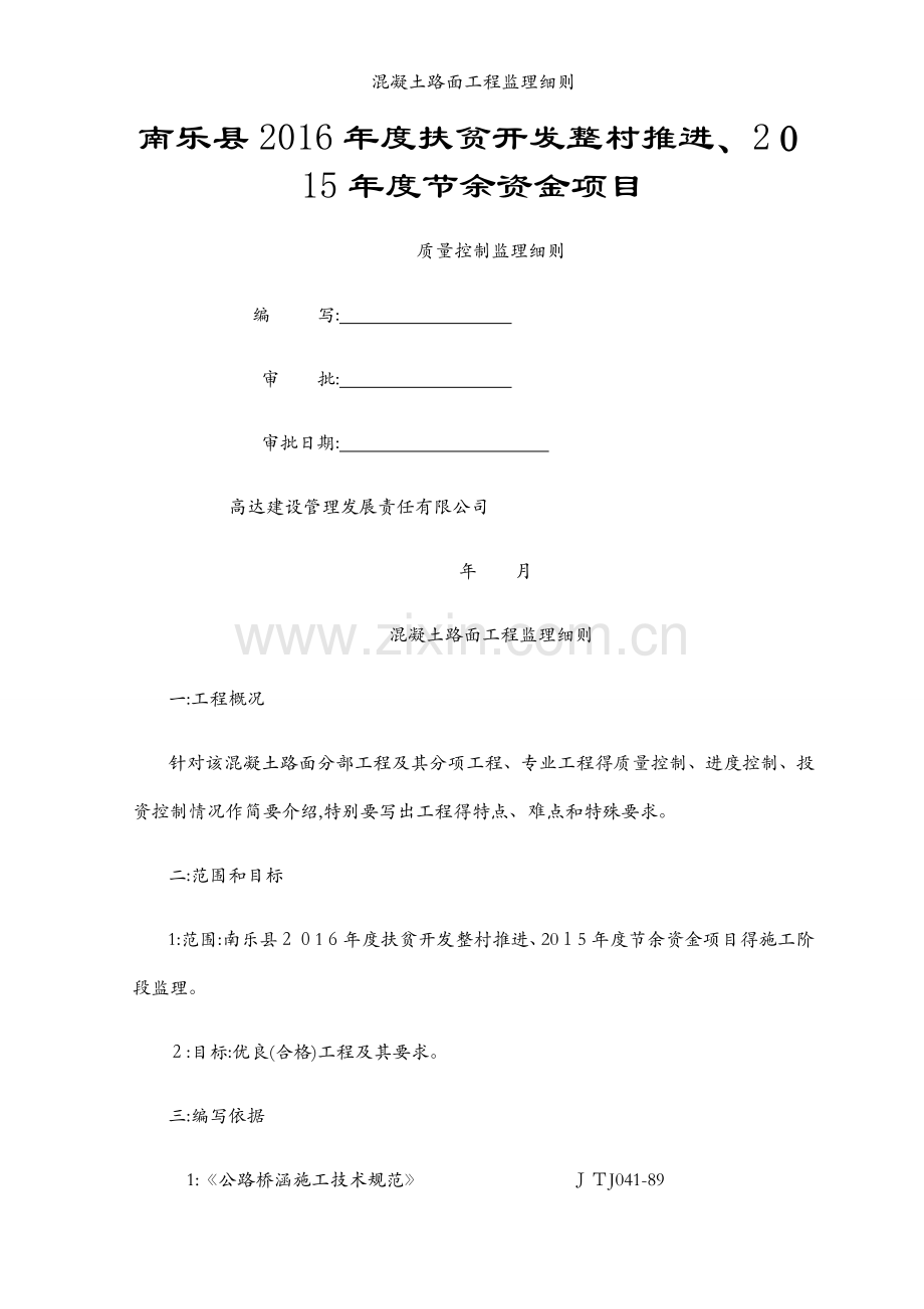 混凝土路面工程监理细则.docx_第1页