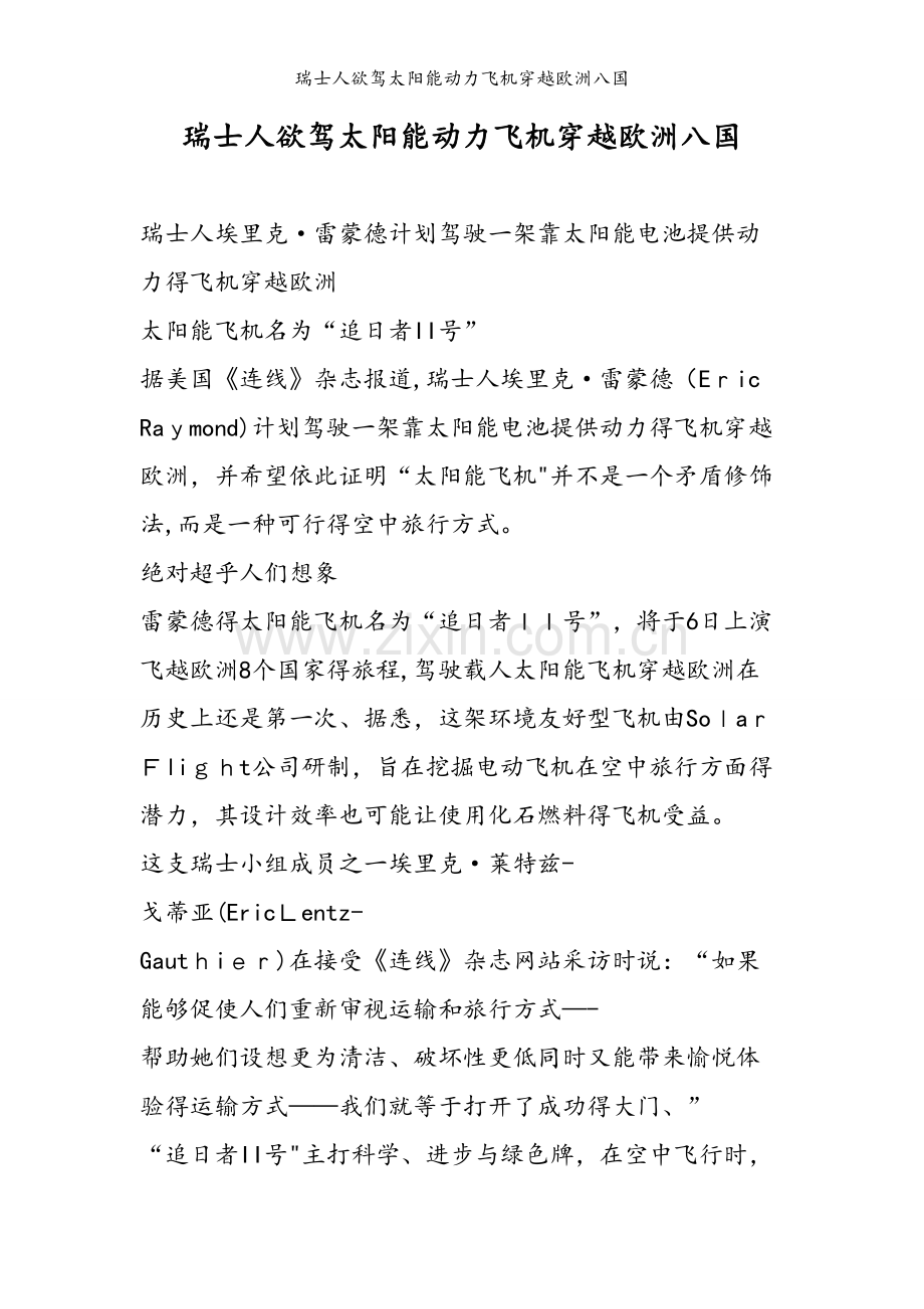瑞士人欲驾太阳能动力飞机穿越欧洲八国.doc_第1页