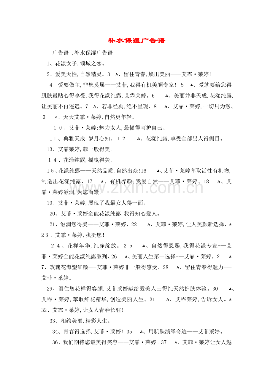 补水保湿广告语.doc_第1页