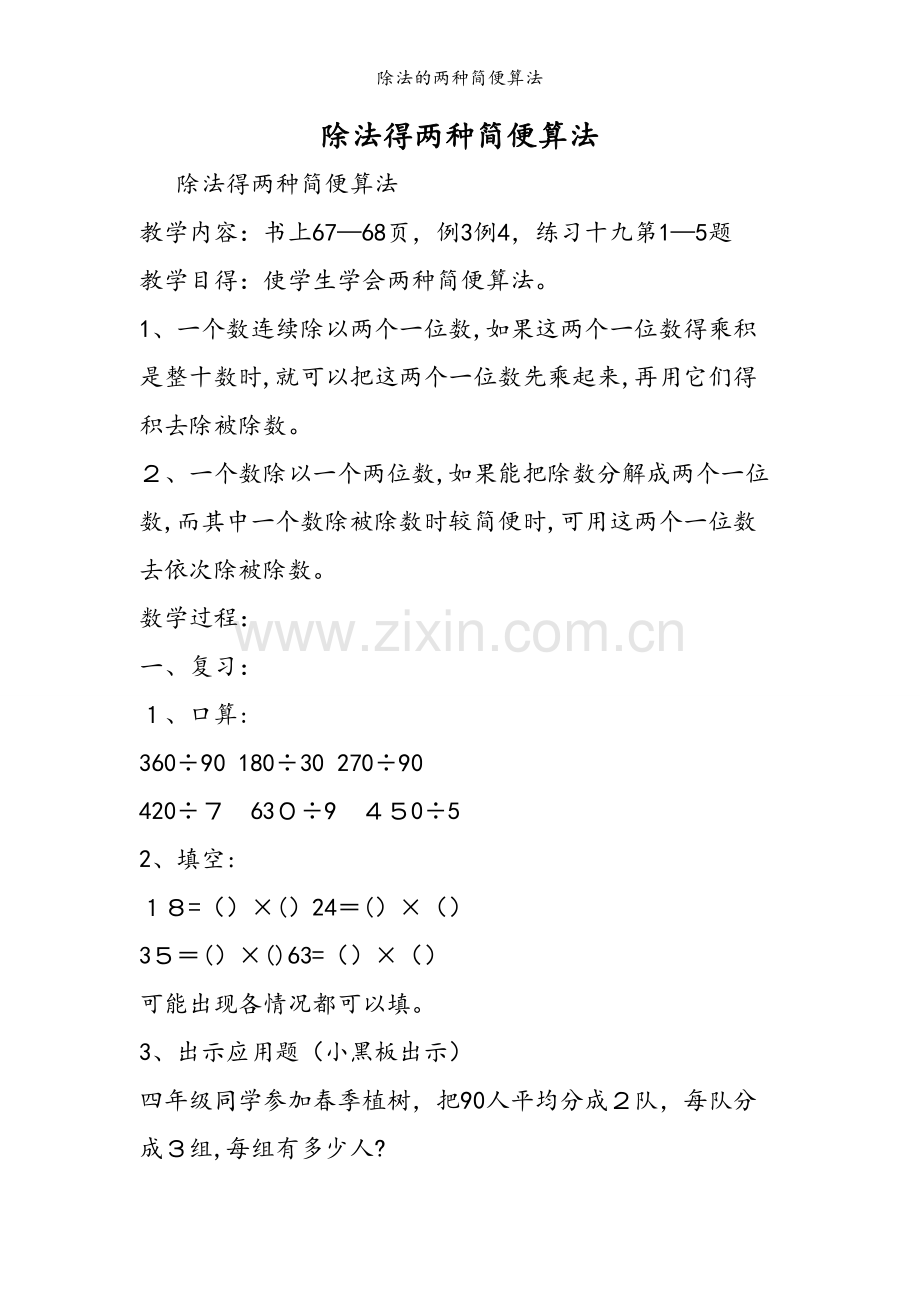 除法的两种简便算法.doc_第1页