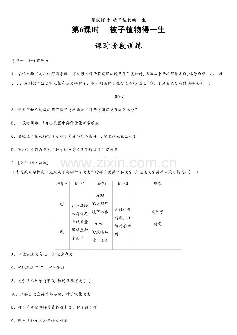 第06课时 被子植物的一生.docx_第1页