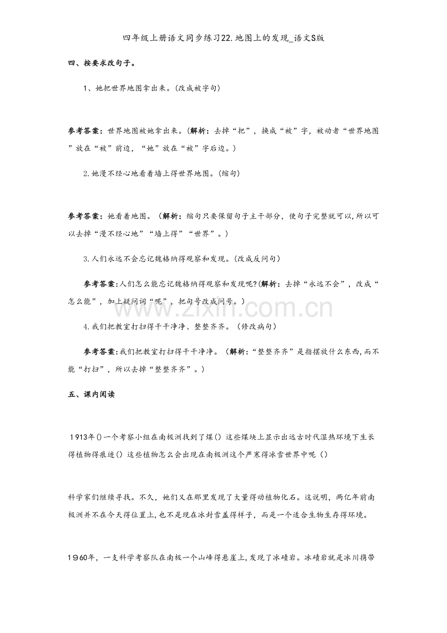 四年级上册语文同步练习22.地图上的发现_语文S版.docx_第2页