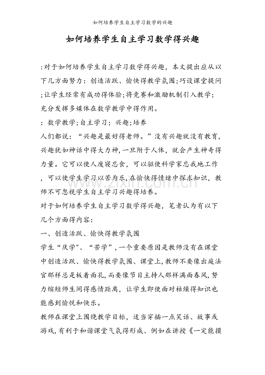 如何培养学生自主学习数学的兴趣.doc_第1页