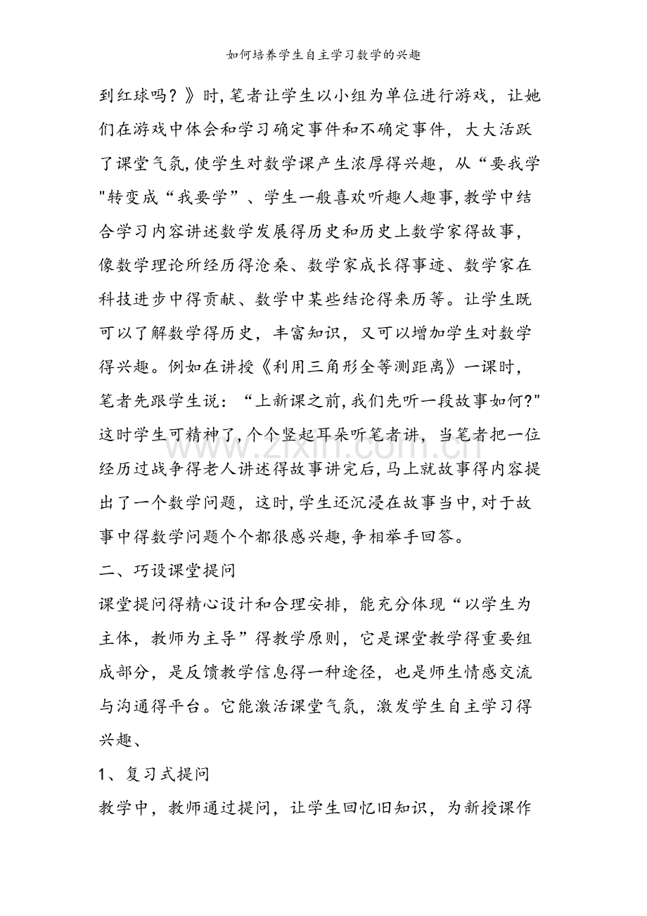 如何培养学生自主学习数学的兴趣.doc_第2页