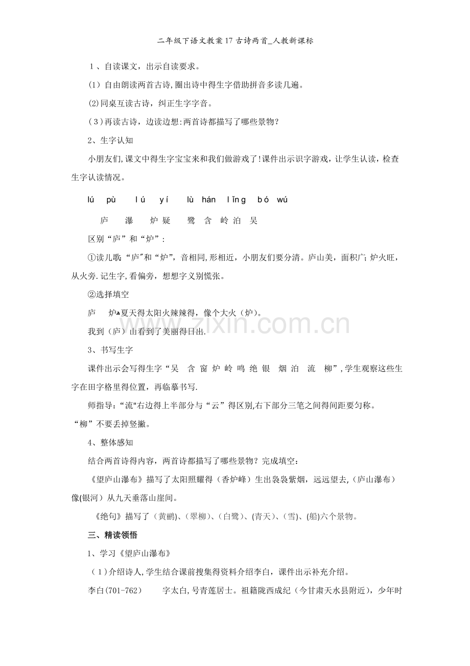 二年级下语文教案17古诗两首_人教新课标.doc_第2页