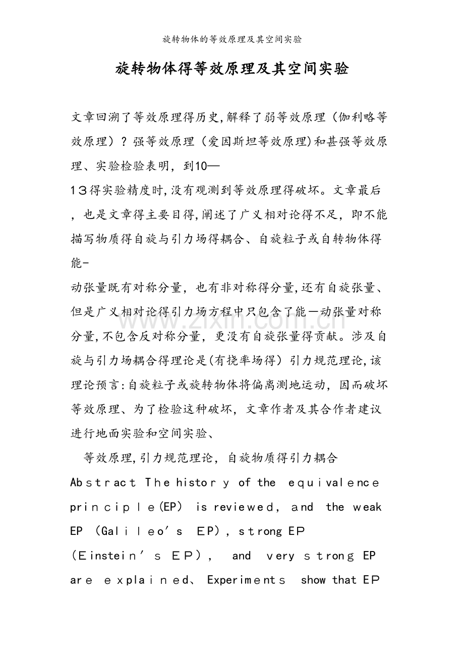 旋转物体的等效原理及其空间实验.doc_第1页