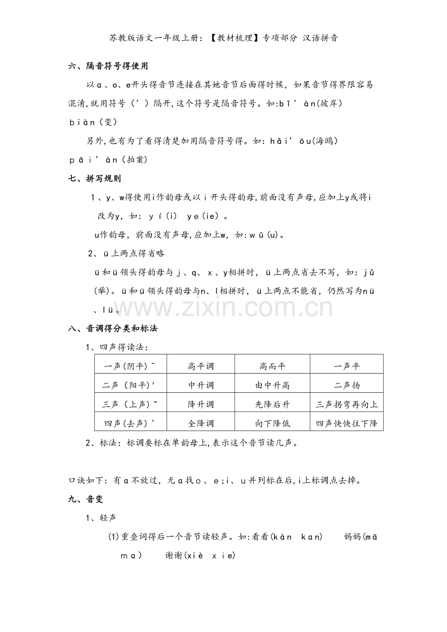 苏教版语文一年级上册：【教材梳理】专项部分 汉语拼音.doc_第2页