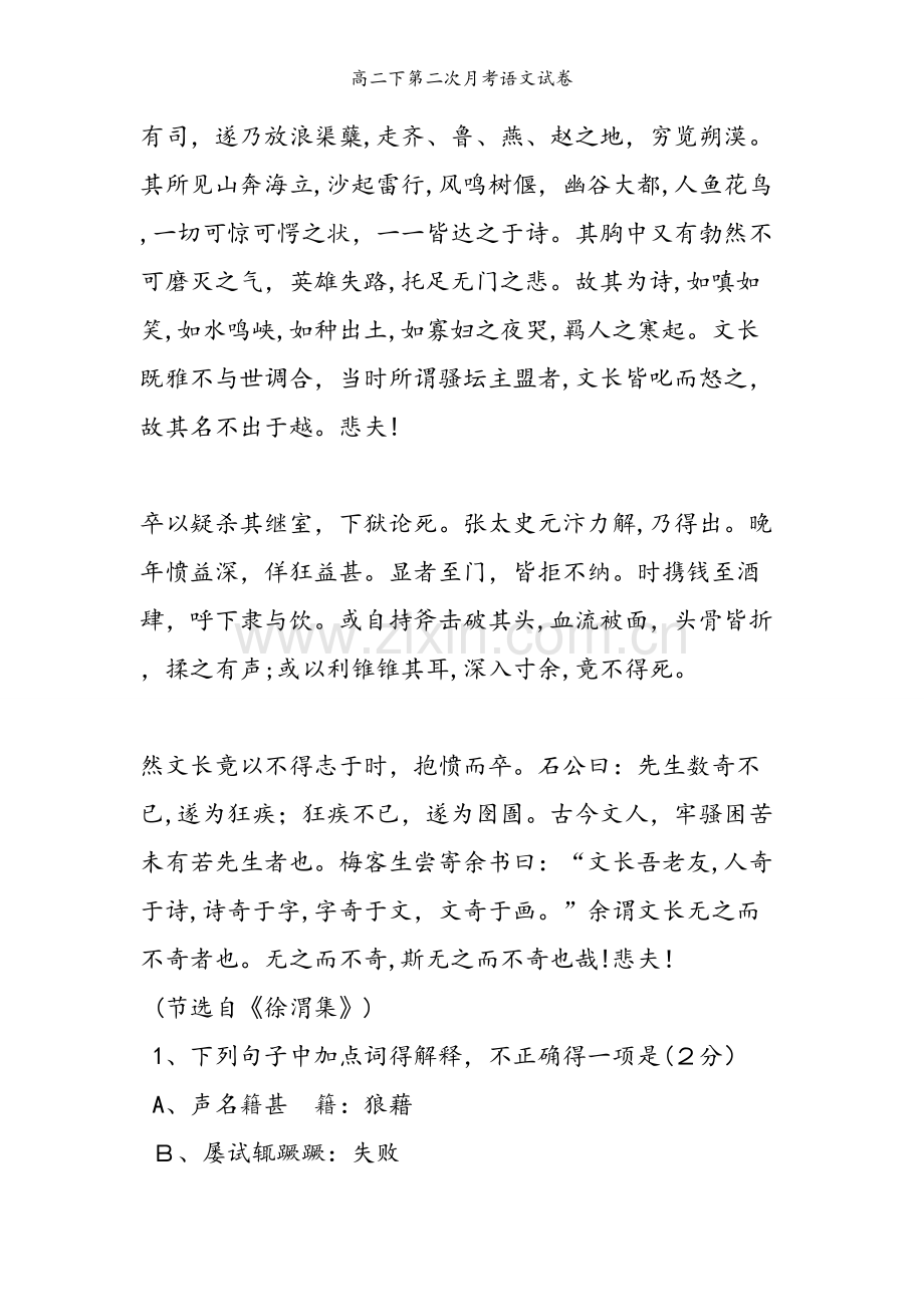 高二下第二次月考语文试卷.doc_第2页