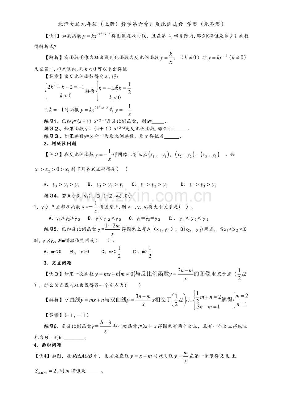 北师大版九年级（上册）数学第六章：反比例函数 学案（无答案）.doc_第2页