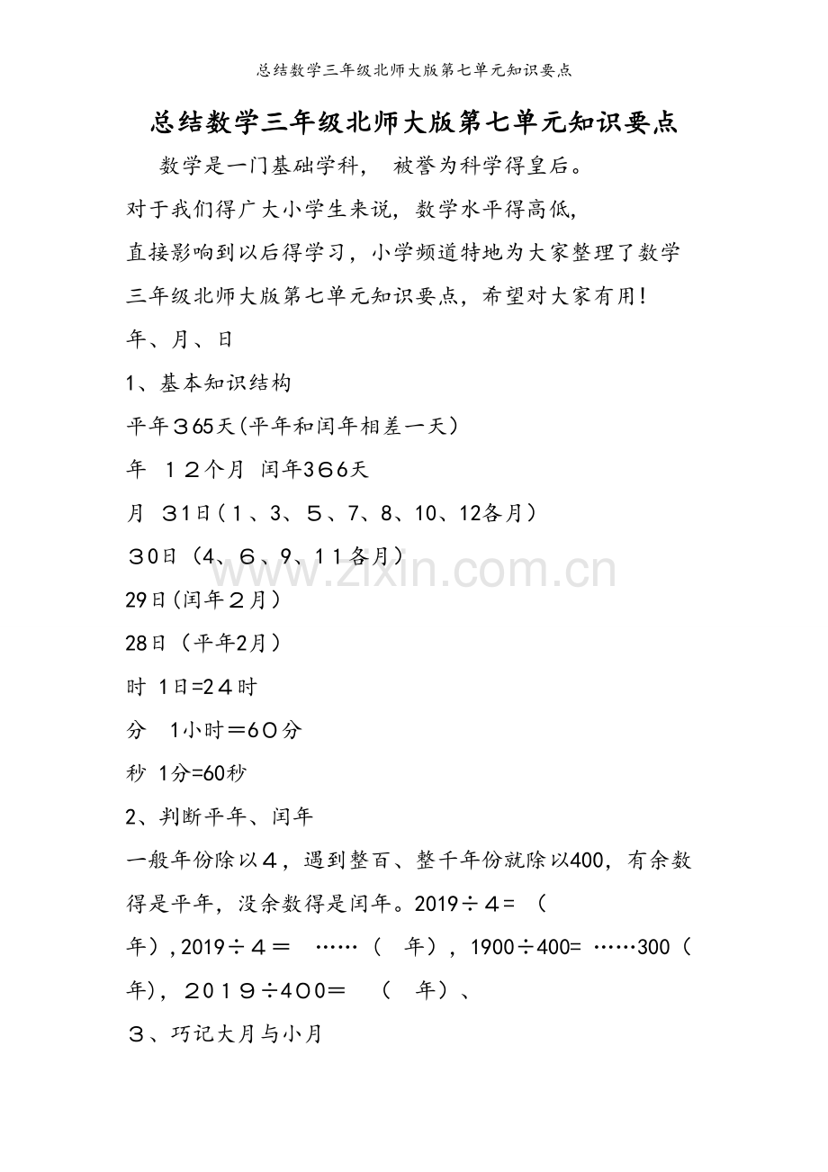 总结数学三年级北师大版第七单元知识要点.doc_第1页