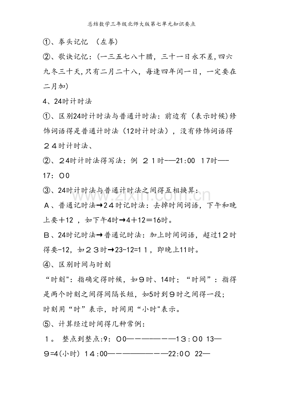 总结数学三年级北师大版第七单元知识要点.doc_第2页