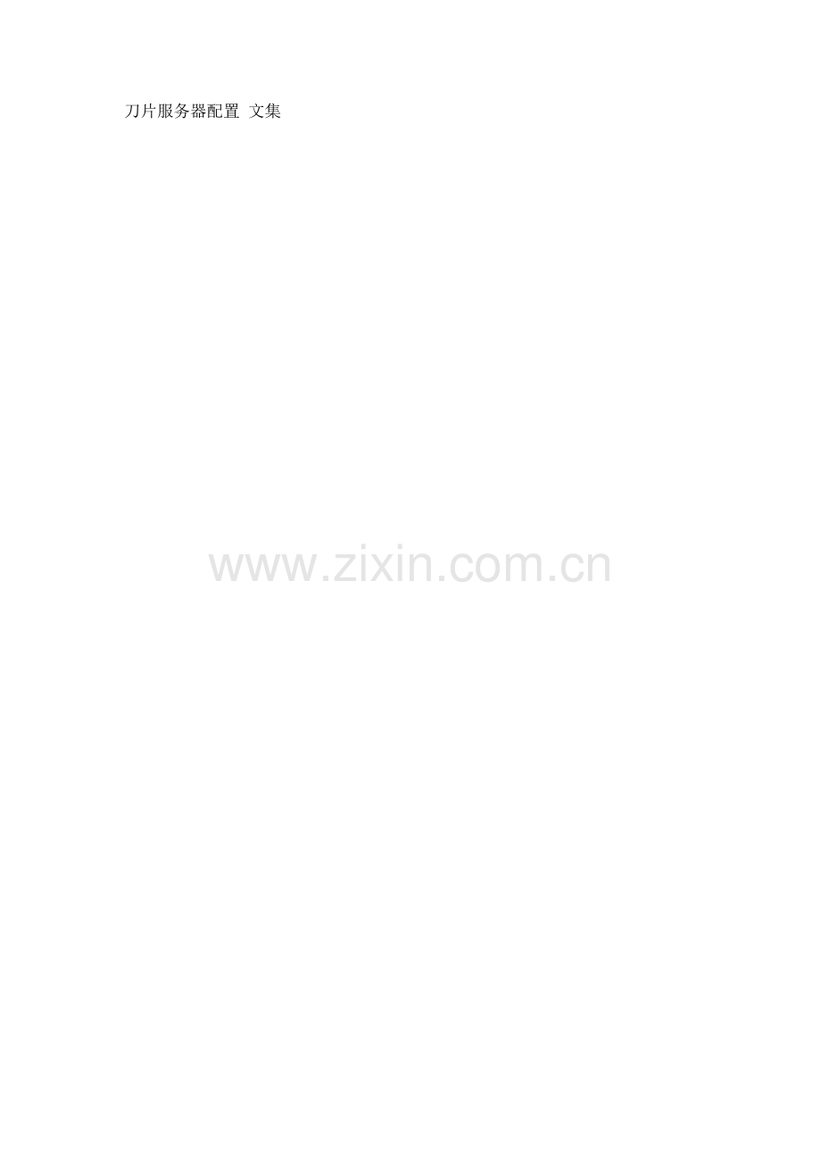 Dell M1000e刀片服务器.doc_第1页