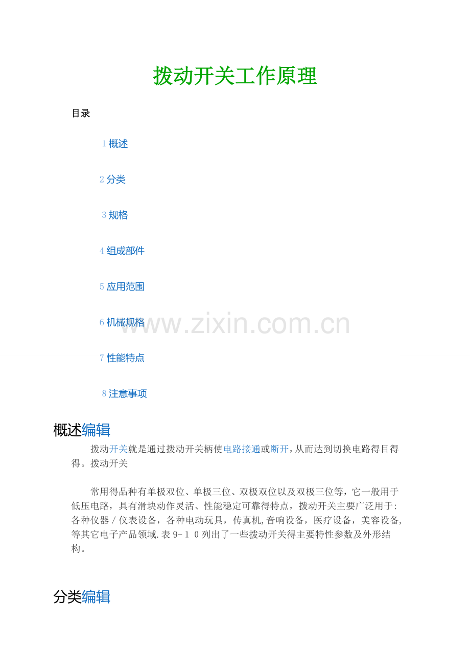 拨动开关工作原理.doc_第1页