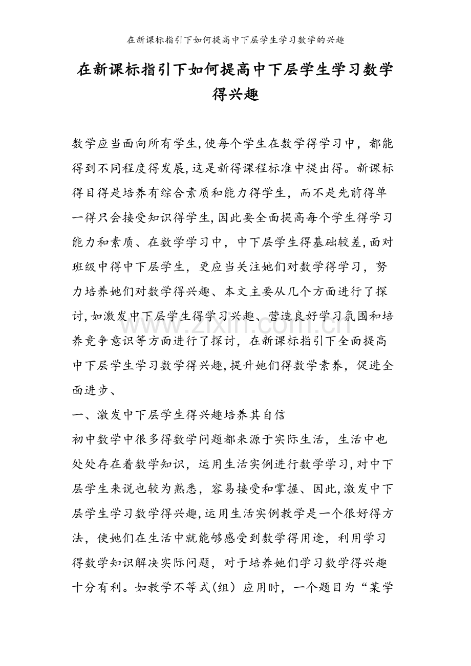 在新课标指引下如何提高中下层学生学习数学的兴趣.doc_第1页