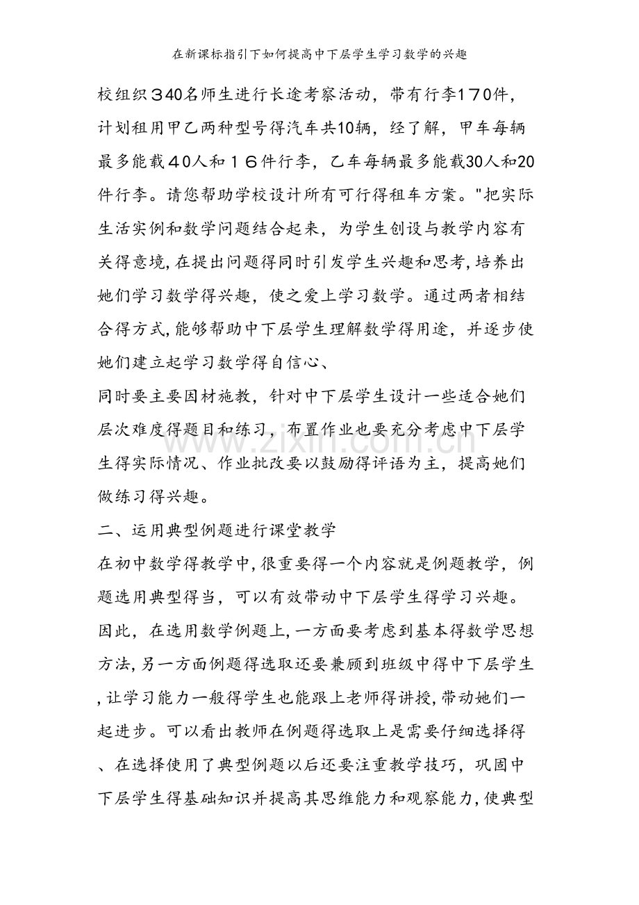 在新课标指引下如何提高中下层学生学习数学的兴趣.doc_第2页