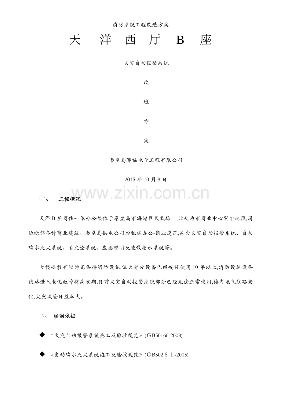 消防系统工程改造方案.docx_第1页