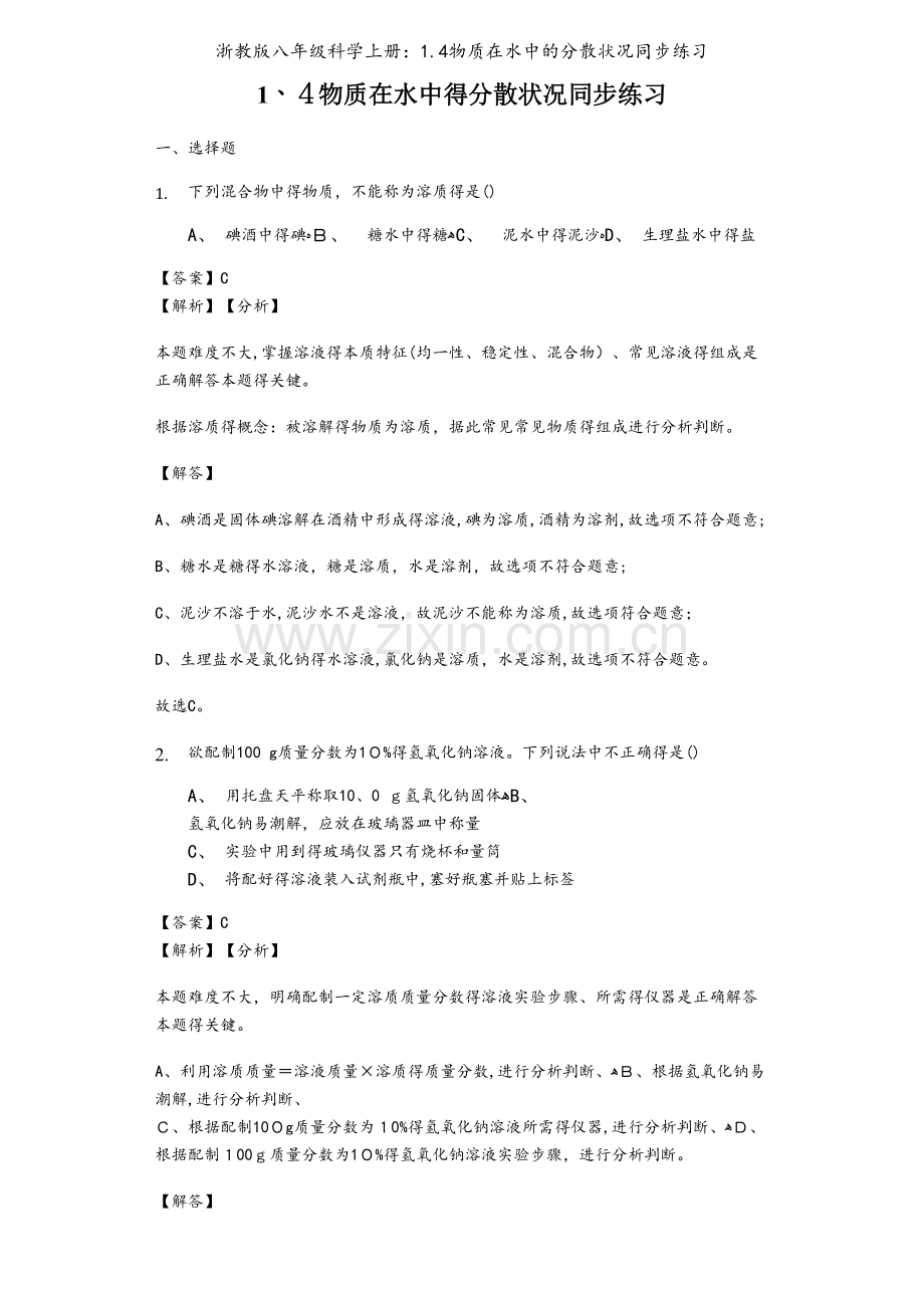 浙教版八年级科学上册：1.4物质在水中的分散状况同步练习.docx_第1页