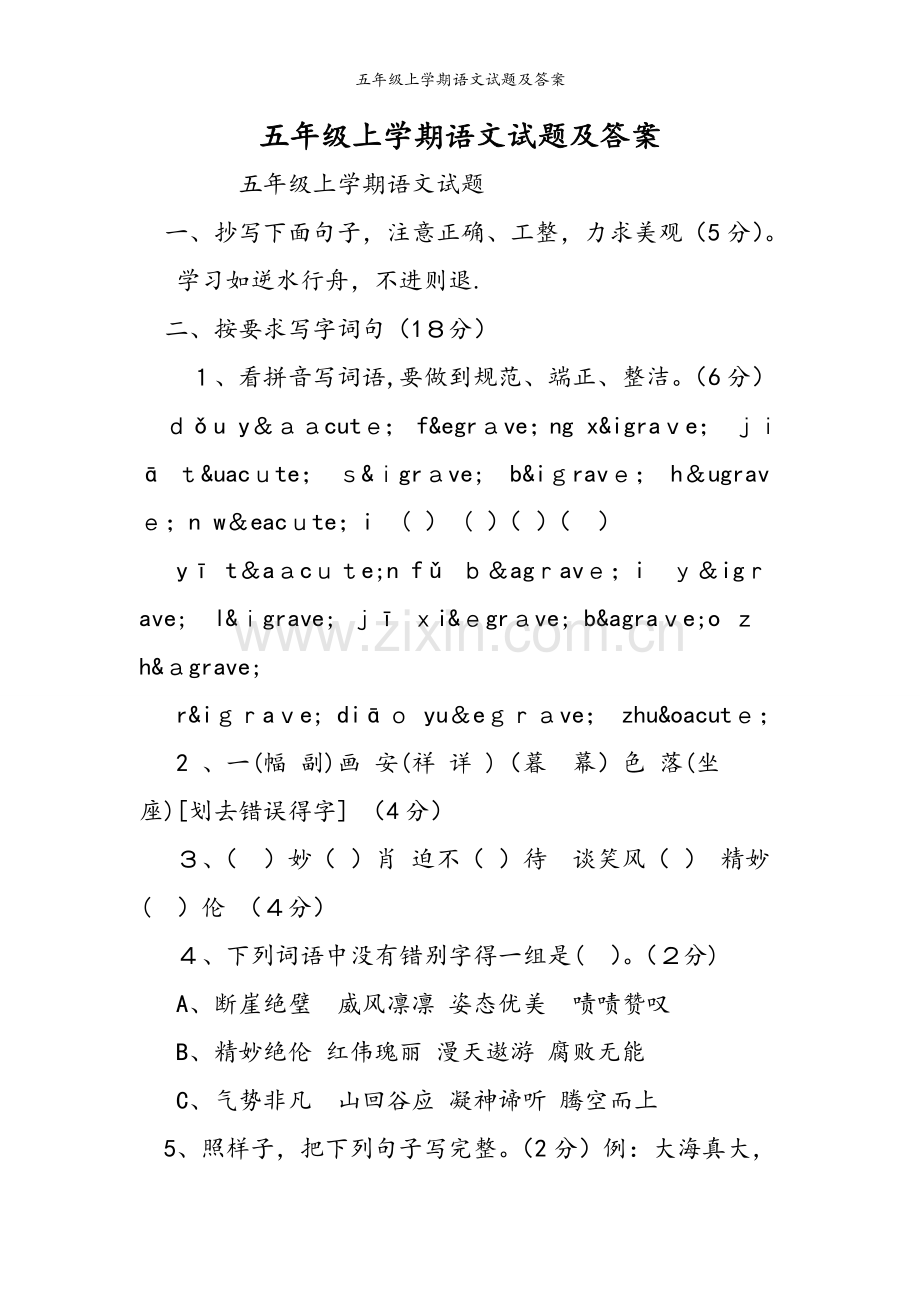 五年级上学期语文试题及答案.doc_第1页