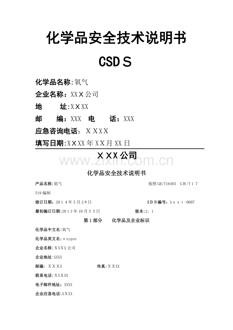 安全技术说明书---氧气.doc_第1页