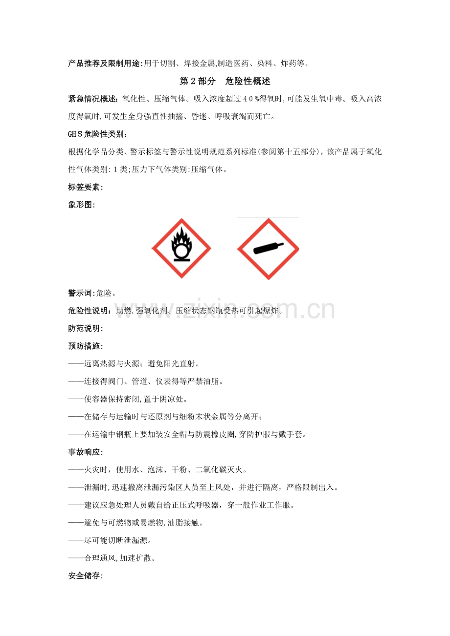 安全技术说明书---氧气.doc_第2页