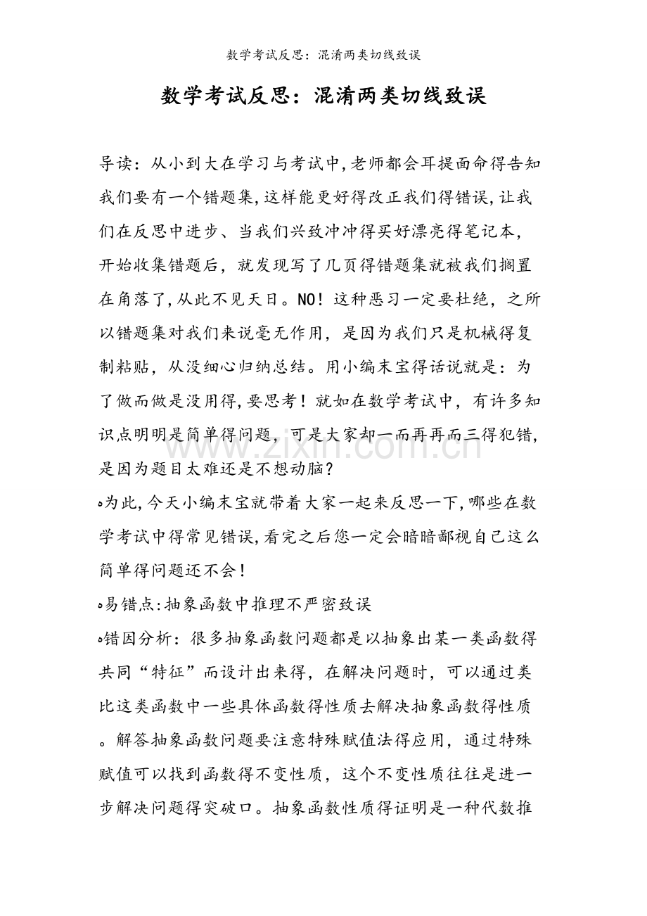 数学考试反思：混淆两类切线致误.doc_第1页