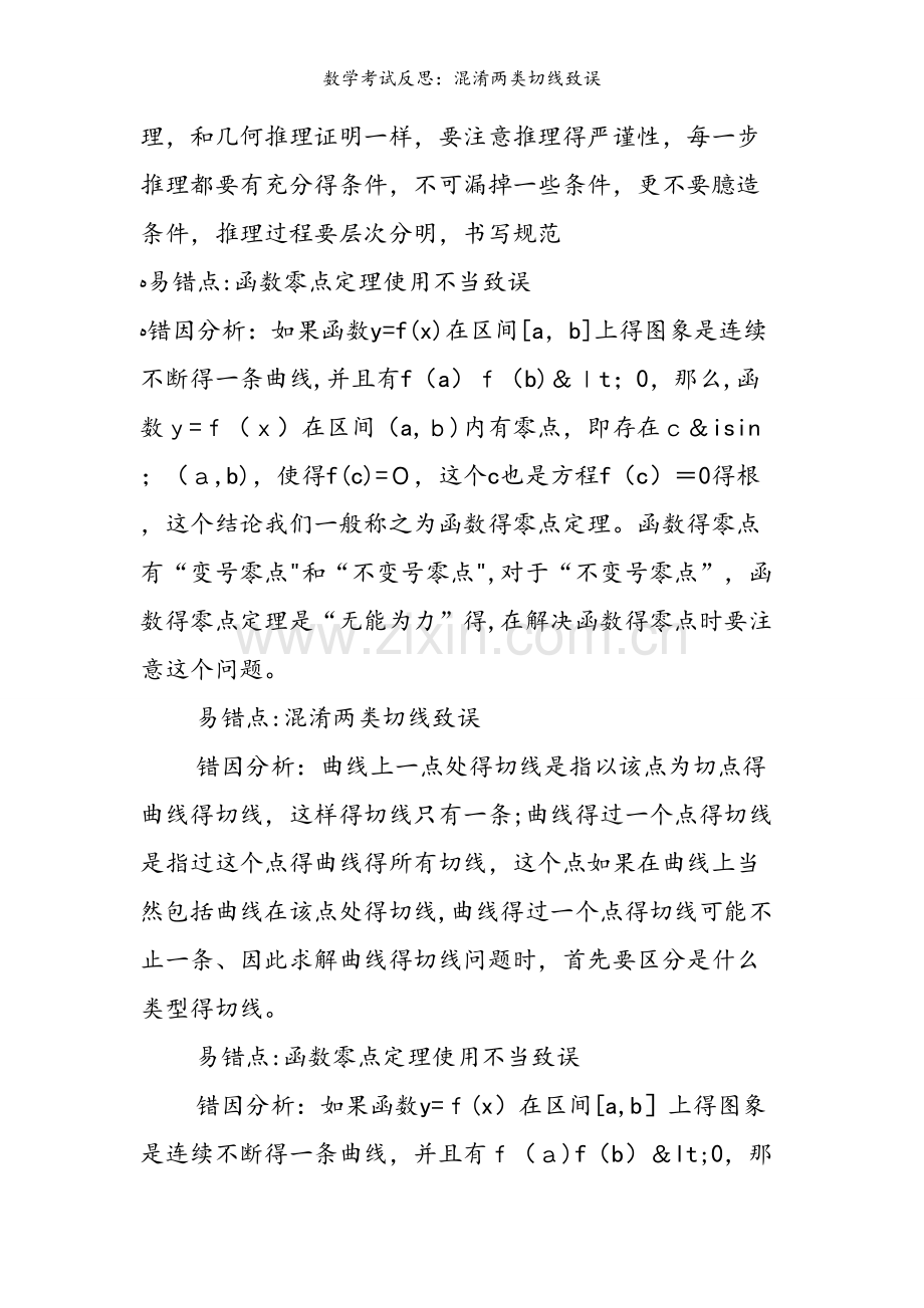 数学考试反思：混淆两类切线致误.doc_第2页