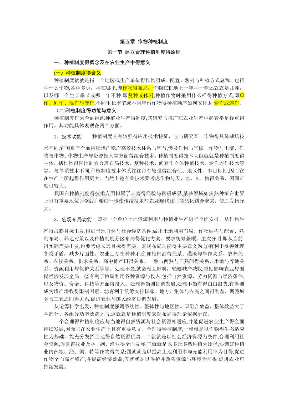第五章 作物种植制度.doc_第1页