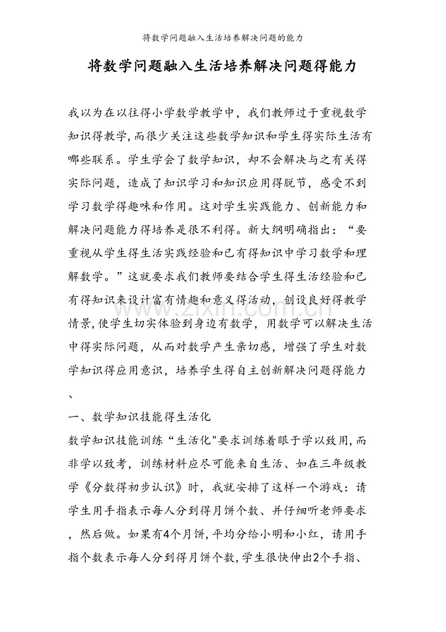 将数学问题融入生活培养解决问题的能力.doc_第1页