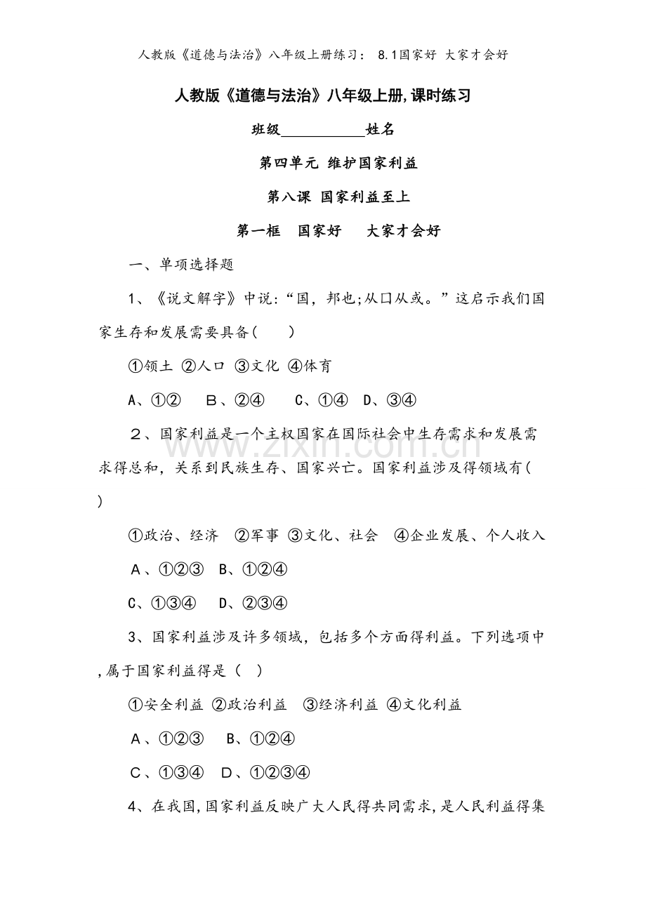 人教版《道德与法治》八年级上册练习： 8.1国家好 大家才会好.doc_第1页