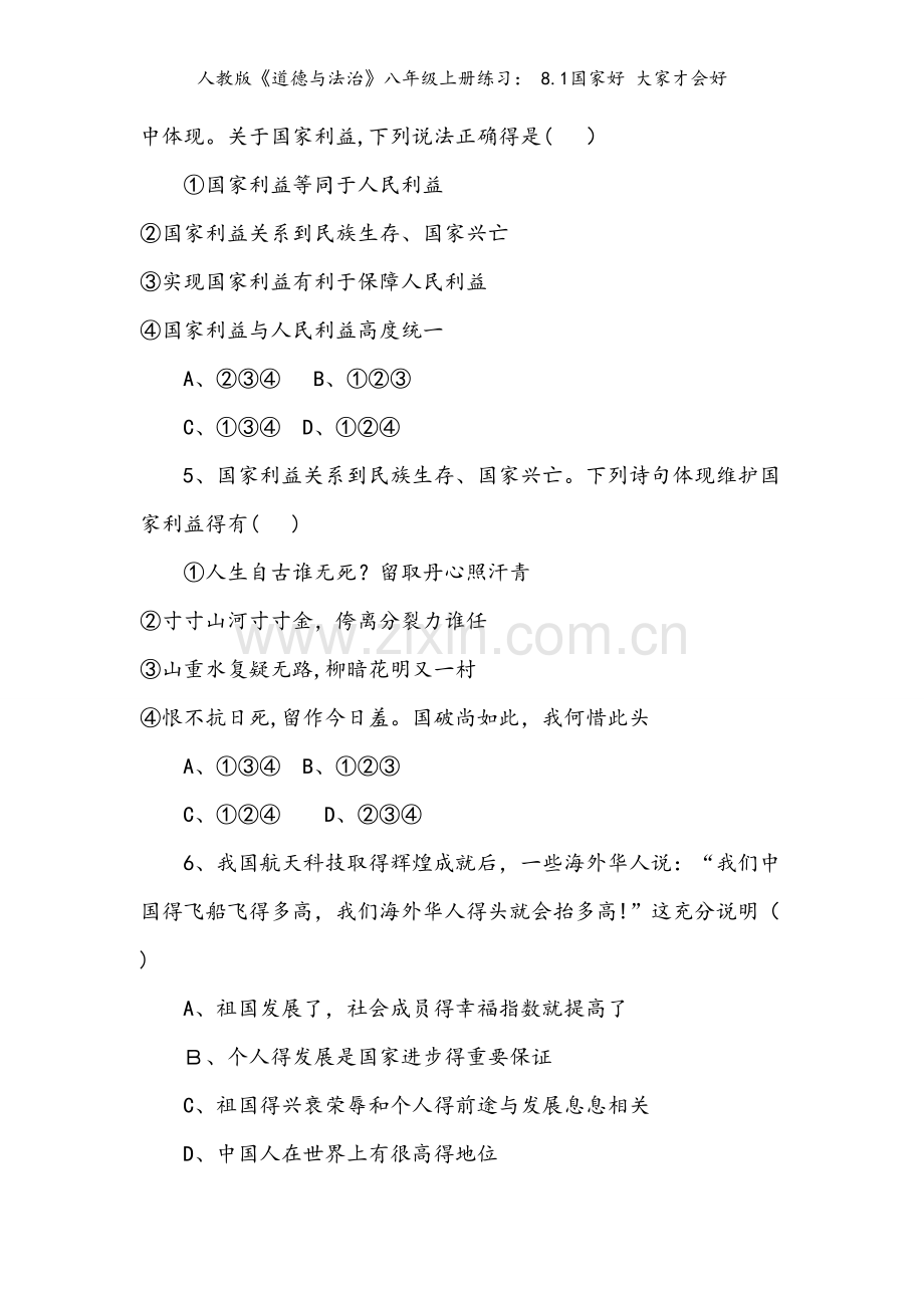 人教版《道德与法治》八年级上册练习： 8.1国家好 大家才会好.doc_第2页