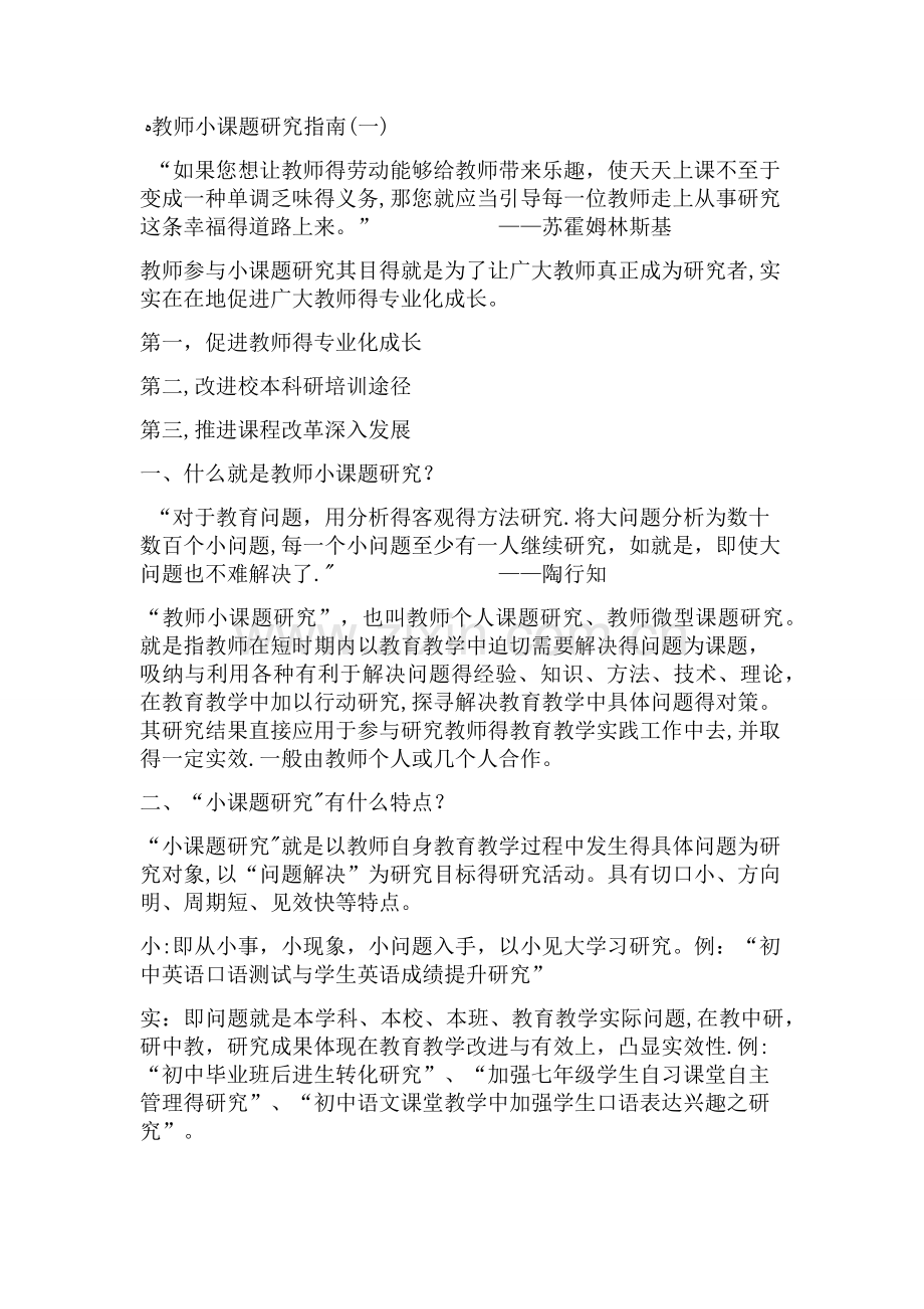 教育科研小课题选题指南.doc_第1页