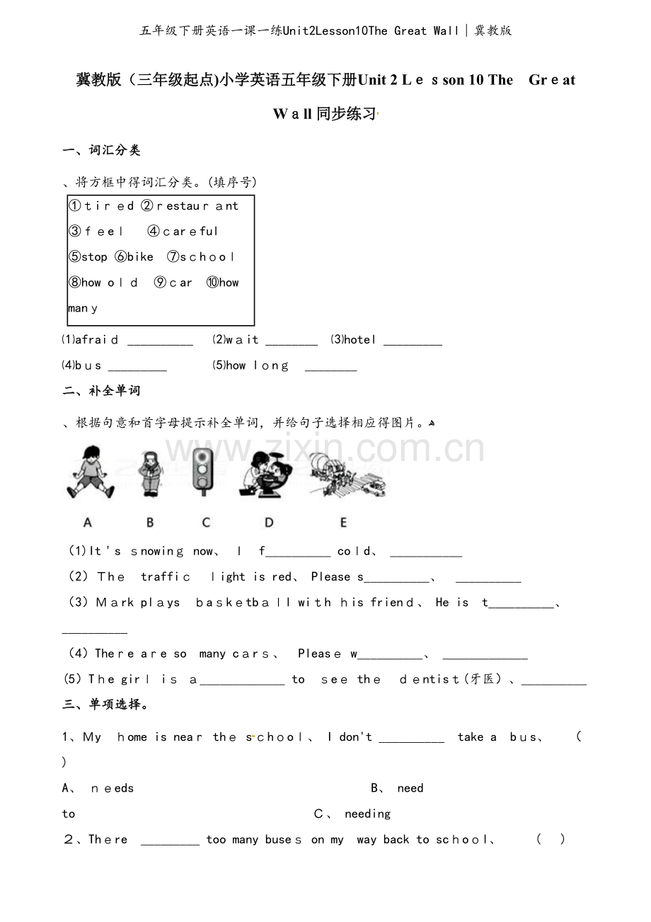 五年级下册英语一课一练Unit2Lesson10The Great Wall∣冀教版.docx_第1页