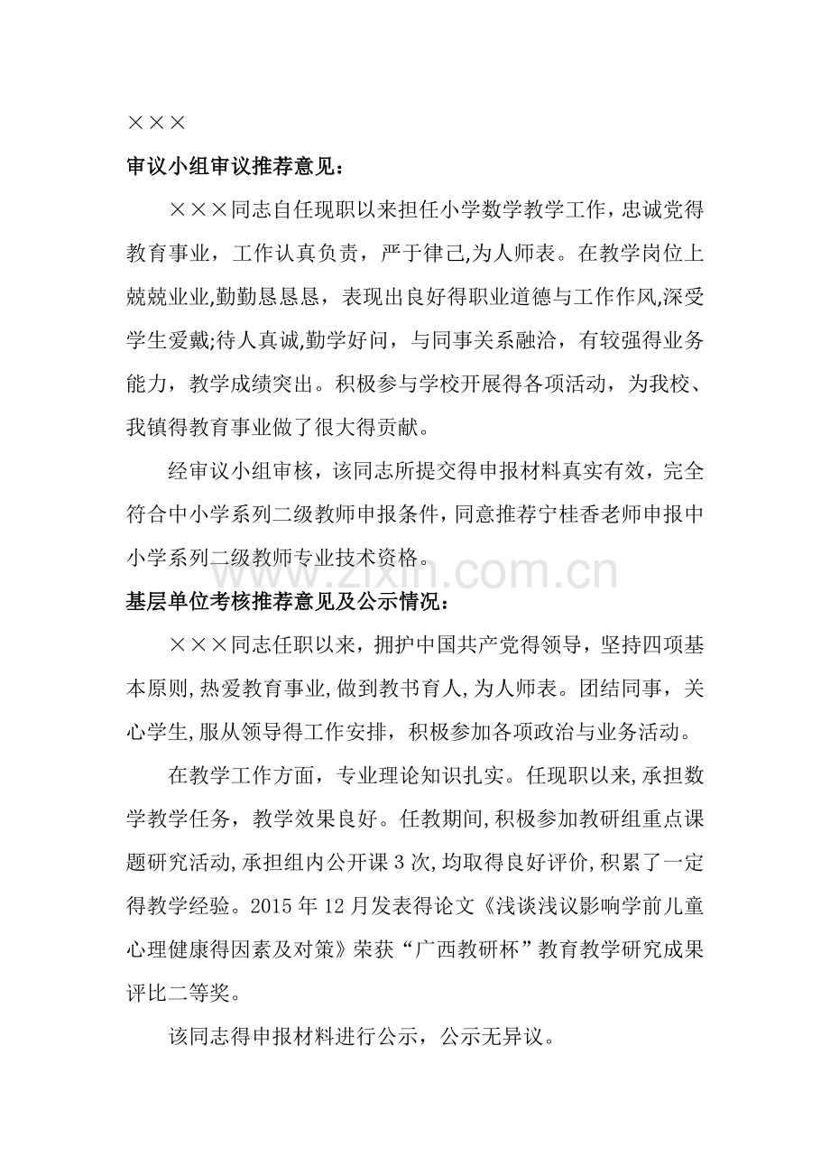 职称评定审议小组审议推荐意见.doc_第1页