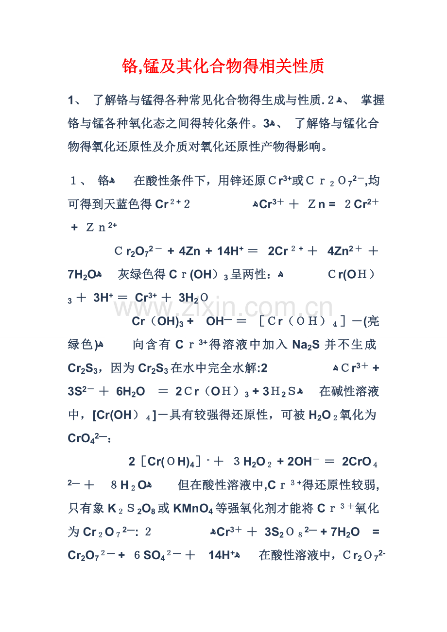 铬,锰及其化合物的相关性质的实验报告.doc_第1页