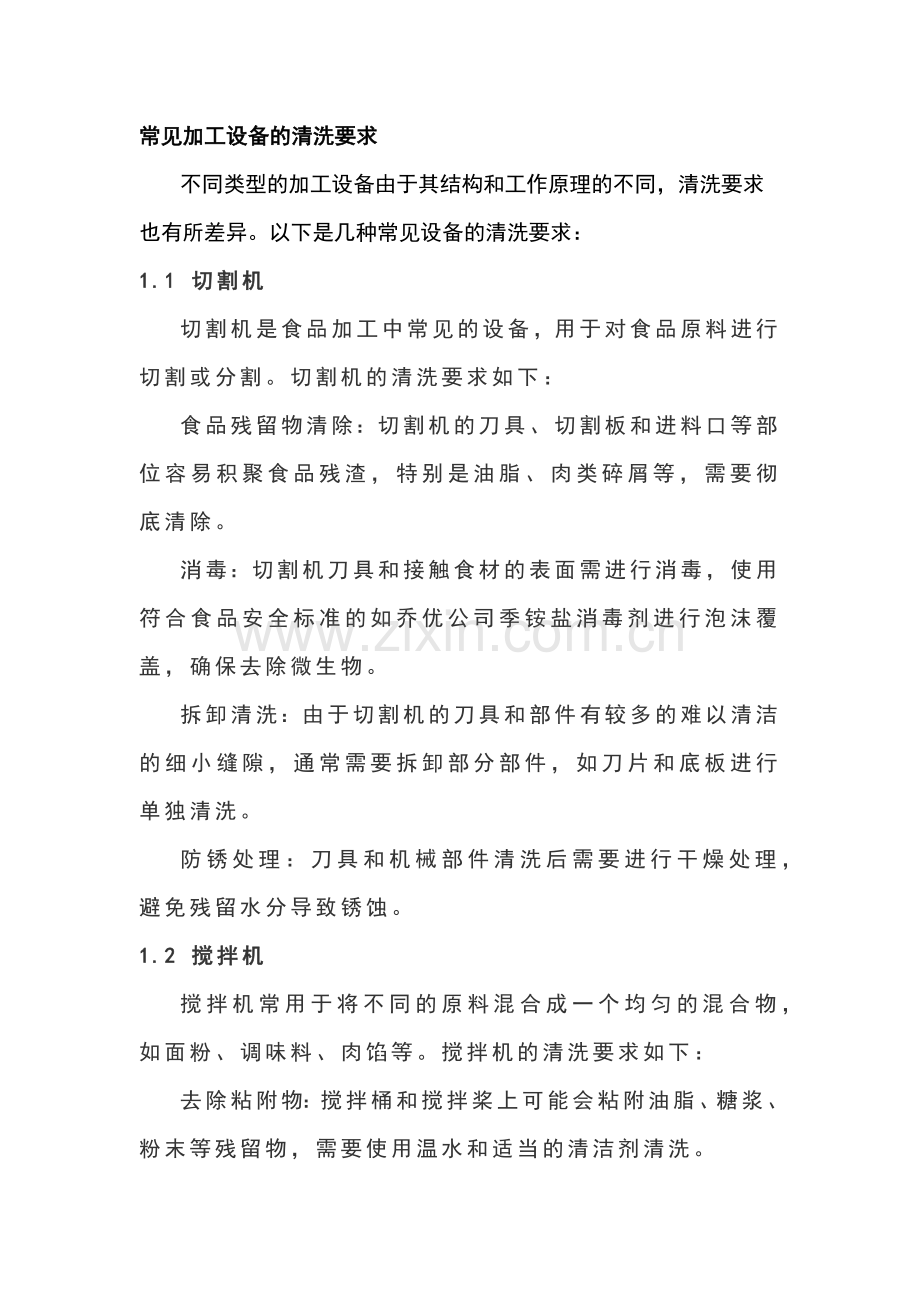 食品设备清洗与消毒工艺.docx_第1页