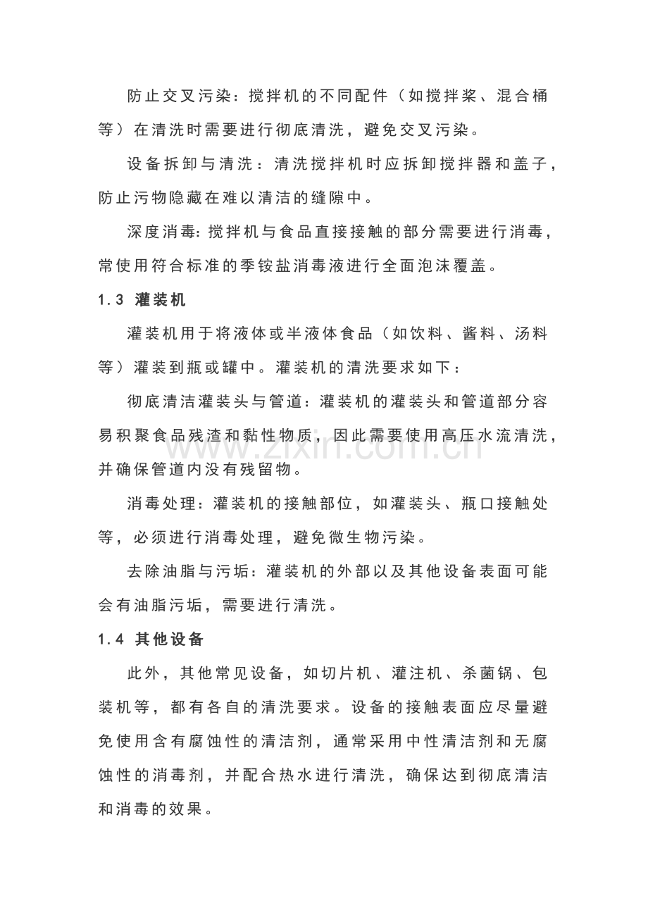 食品设备清洗与消毒工艺.docx_第2页