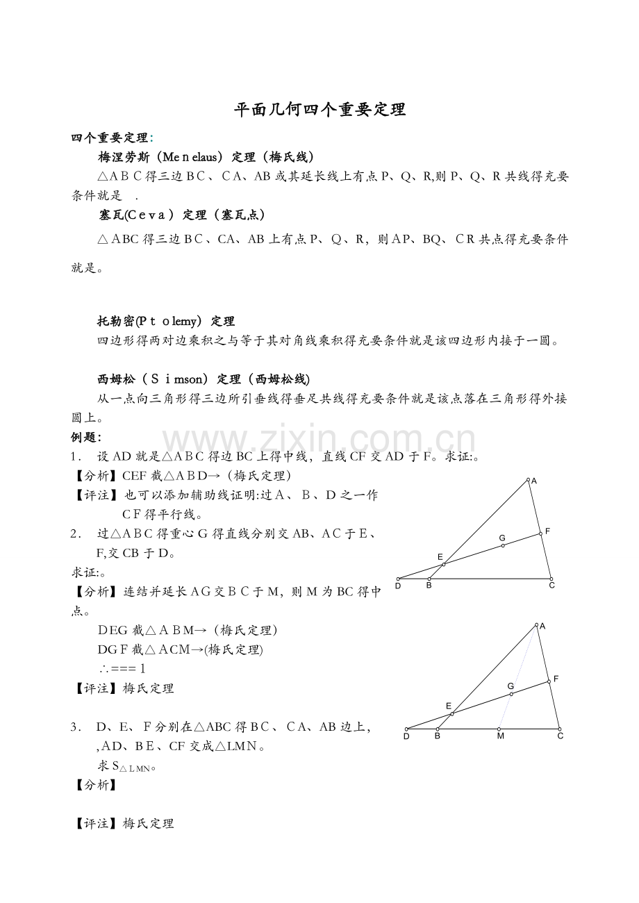 平面几何四大定理.doc_第1页